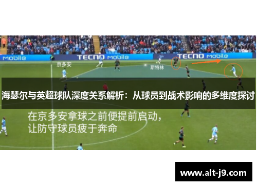 海瑟尔与英超球队深度关系解析：从球员到战术影响的多维度探讨