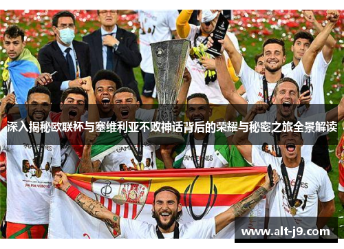 深入揭秘欧联杯与塞维利亚不败神话背后的荣耀与秘密之旅全景解读