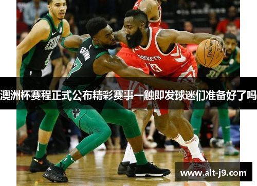 澳洲杯赛程正式公布精彩赛事一触即发球迷们准备好了吗