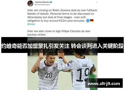 约维奇能否加盟蒙扎引发关注 转会谈判进入关键阶段