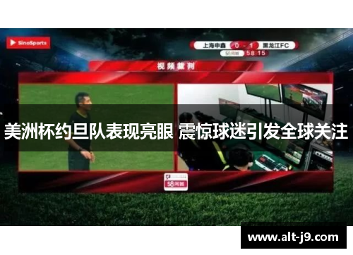 美洲杯约旦队表现亮眼 震惊球迷引发全球关注