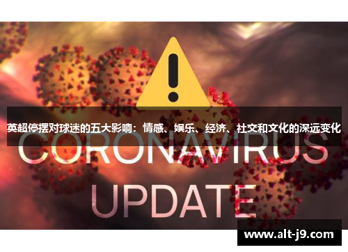 英超停摆对球迷的五大影响:情感、娱乐、经济、社交和文化的深远变化 英超停摆对球迷的五大影响:情感、娱乐、经济、社交和文化的深远变化