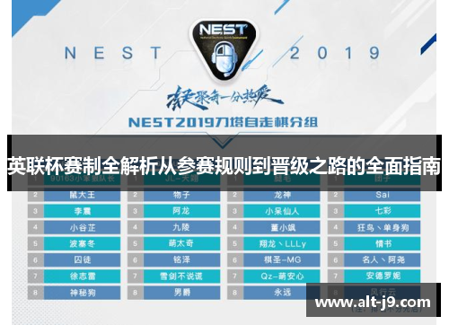 英联杯赛制全解析从参赛规则到晋级之路的全面指南