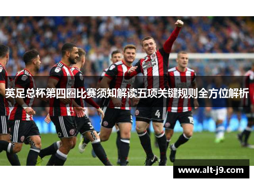 英足总杯第四圈比赛须知解读五项关键规则全方位解析