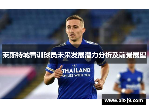 莱斯特城青训球员未来发展潜力分析及前景展望