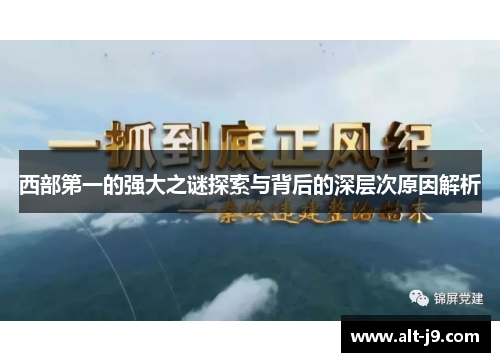 西部第一的强大之谜探索与背后的深层次原因解析