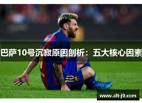巴萨10号沉寂原因剖析：五大核心因素