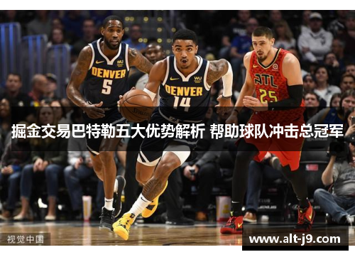 掘金交易巴特勒五大优势解析 帮助球队冲击总冠军