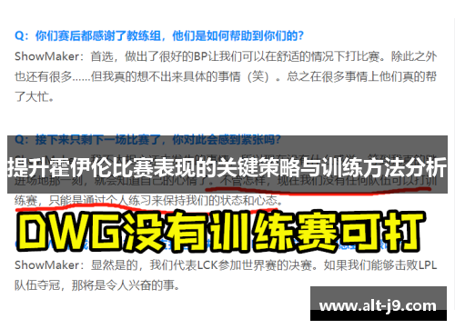 提升霍伊伦比赛表现的关键策略与训练方法分析