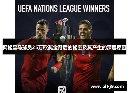 揭秘皇马球员25万欧奖金背后的秘密及其产生的深层原因