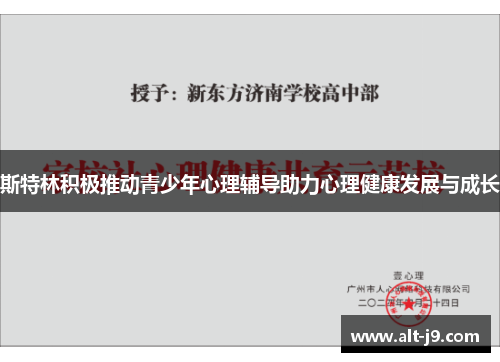 斯特林积极推动青少年心理辅导助力心理健康发展与成长