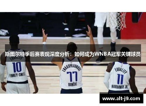 斯图尔特季后赛表现深度分析：如何成为WNBA冠军关键球员