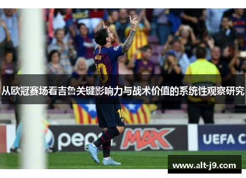 从欧冠赛场看吉鲁关键影响力与战术价值的系统性观察研究