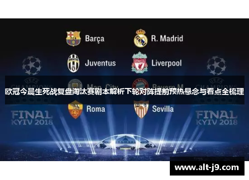 欧冠今晨生死战复盘淘汰赛剧本解析下轮对阵提前预热悬念与看点全梳理