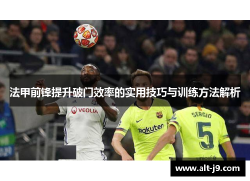 法甲前锋提升破门效率的实用技巧与训练方法解析