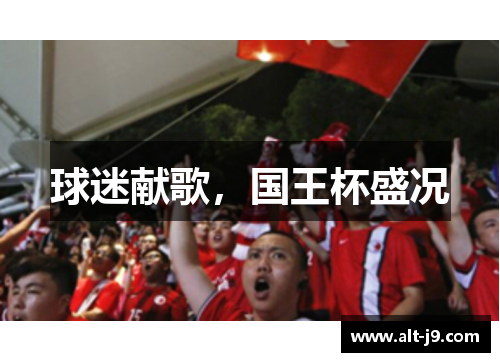 球迷献歌，国王杯盛况