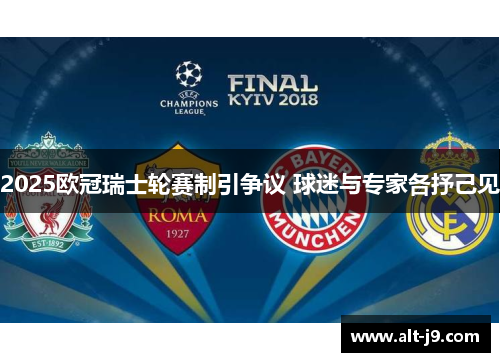 2025欧冠瑞士轮赛制引争议 球迷与专家各抒己见