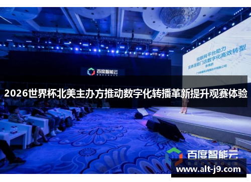 2026世界杯北美主办方推动数字化转播革新提升观赛体验