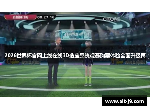 2026世界杯官网上线在线3D选座系统观赛购票体验全面升级再