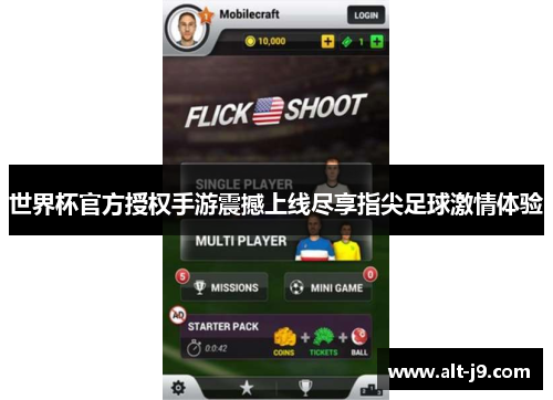 世界杯官方授权手游震撼上线尽享指尖足球激情体验