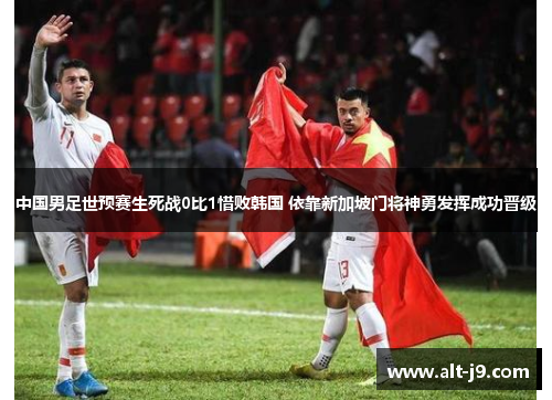 中国男足世预赛生死战0比1惜败韩国 依靠新加坡门将神勇发挥成功晋级