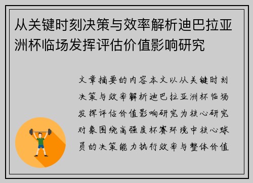 从关键时刻决策与效率解析迪巴拉亚洲杯临场发挥评估价值影响研究
