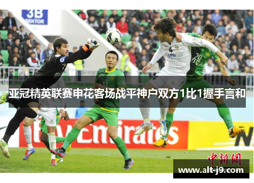 亚冠精英联赛申花客场战平神户双方1比1握手言和