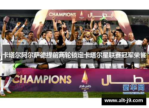 卡塔尔阿尔萨德提前两轮锁定卡塔尔星联赛冠军荣誉
