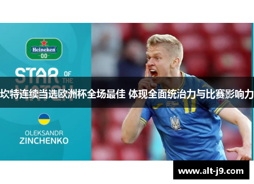 坎特连续当选欧洲杯全场最佳 体现全面统治力与比赛影响力 坎特连续当选欧洲杯全场最佳 体现全面统治力与比赛影响力