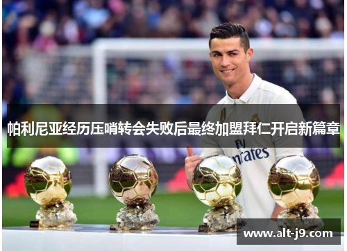 帕利尼亚经历压哨转会失败后最终加盟拜仁开启新篇章