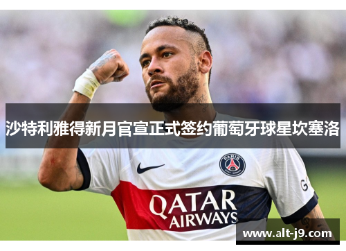 沙特利雅得新月官宣正式签约葡萄牙球星坎塞洛 沙特利雅得新月官宣正式签约葡萄牙球星坎塞洛