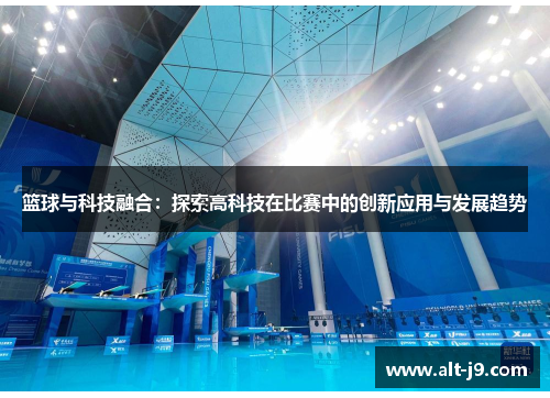 篮球与科技融合：探索高科技在比赛中的创新应用与发展趋势
