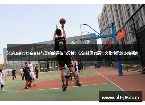 篮球比赛对社会责任与影响的评估与分析：促进社区发展与文化传承的多维视角