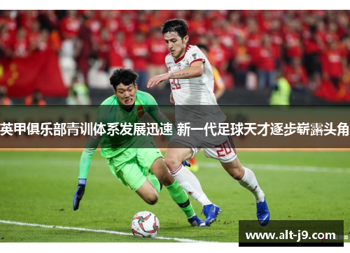 英甲俱乐部青训体系发展迅速 新一代足球天才逐步崭露头角