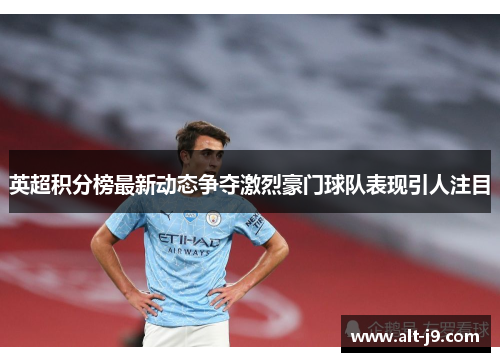 英超积分榜最新动态争夺激烈豪门球队表现引人注目