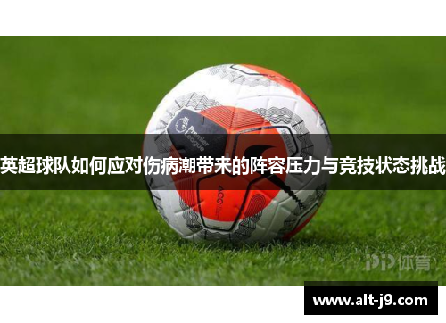 英超球队如何应对伤病潮带来的阵容压力与竞技状态挑战