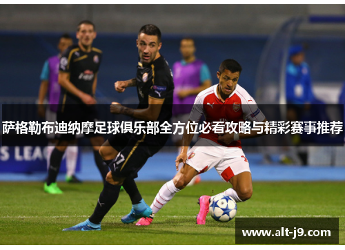 萨格勒布迪纳摩足球俱乐部全方位必看攻略与精彩赛事推荐