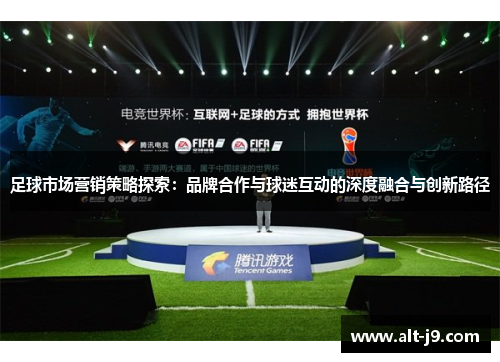 足球市场营销策略探索：品牌合作与球迷互动的深度融合与创新路径
