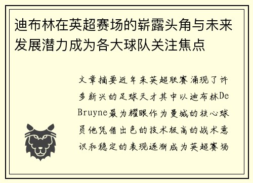 迪布林在英超赛场的崭露头角与未来发展潜力成为各大球队关注焦点