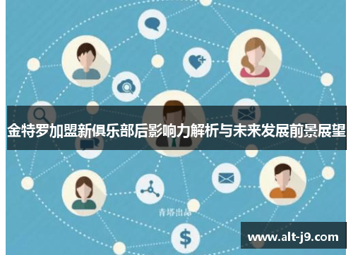 金特罗加盟新俱乐部后影响力解析与未来发展前景展望
