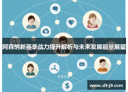 阿森纳新赛季战力提升解析与未来发展前景展望 阿森纳新赛季战力提升解析与未来发展前景展望