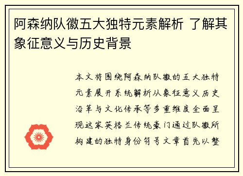 阿森纳队徽五大独特元素解析 了解其象征意义与历史背景 阿森纳队徽五大独特元素解析 了解其象征意义与历史背景