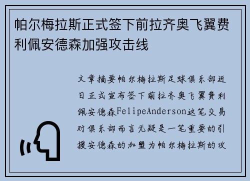 帕尔梅拉斯正式签下前拉齐奥飞翼费利佩安德森加强攻击线 帕尔梅拉斯正式签下前拉齐奥飞翼费利佩安德森加强攻击线
