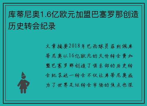 库蒂尼奥1.6亿欧元加盟巴塞罗那创造历史转会纪录 库蒂尼奥1.6亿欧元加盟巴塞罗那创造历史转会纪录