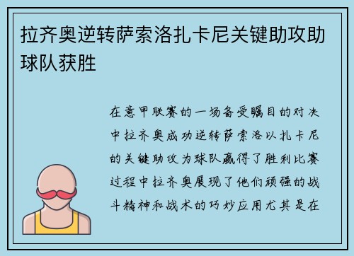 拉齐奥逆转萨索洛扎卡尼关键助攻助球队获胜 拉齐奥逆转萨索洛扎卡尼关键助攻助球队获胜