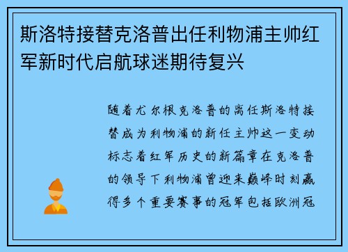 斯洛特接替克洛普出任利物浦主帅红军新时代启航球迷期待复兴