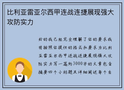 比利亚雷亚尔西甲连战连捷展现强大攻防实力 比利亚雷亚尔西甲连战连捷展现强大攻防实力