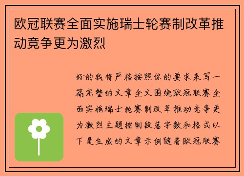 欧冠联赛全面实施瑞士轮赛制改革推动竞争更为激烈 欧冠联赛全面实施瑞士轮赛制改革推动竞争更为激烈