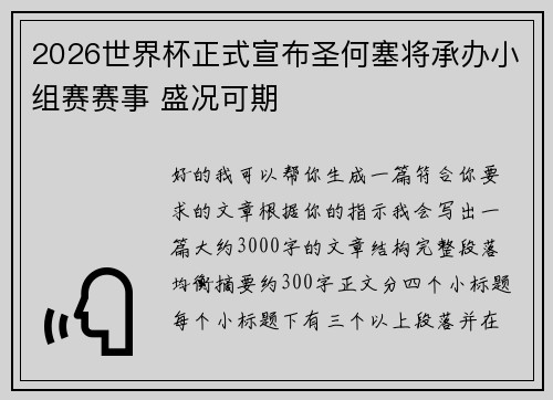 2026世界杯正式宣布圣何塞将承办小组赛赛事 盛况可期 2026世界杯正式宣布圣何塞将承办小组赛赛事 盛况可期