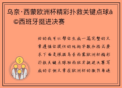 乌奈·西蒙欧洲杯精彩扑救关键点球助西班牙挺进决赛 乌奈·西蒙欧洲杯精彩扑救关键点球助西班牙挺进决赛